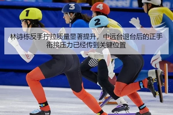 lin-shi-dong-fan-shou-ning-la-zhi-liang-xian-zhu-ti-sheng-zhong-yuan-tai-tui-tai-hou-de-zheng-shou-xian-jie-ya-li-yi-2-943.jpg