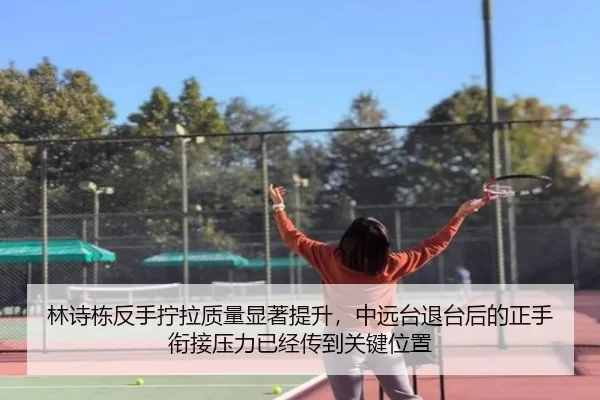 林诗栋反手拧拉质量显著提升，中远台退台后的正手衔接压力已经传到关键位置
