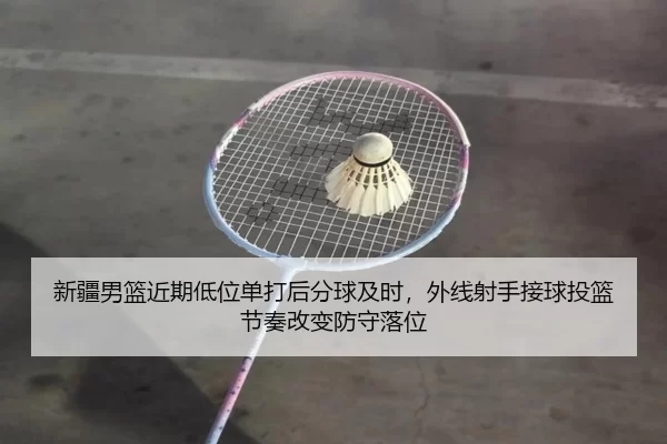 xin-jiang-nan-lan-jin-qi-di-wei-dan-da-hou-fen-qiu-ji-shi-wai-xian-she-shou-jie-qiu-tou-lan-jie-zou-gai-bian-fang-shou-2-652.jpg